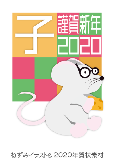 【2020年】ねずみイラスト＆年賀状素材