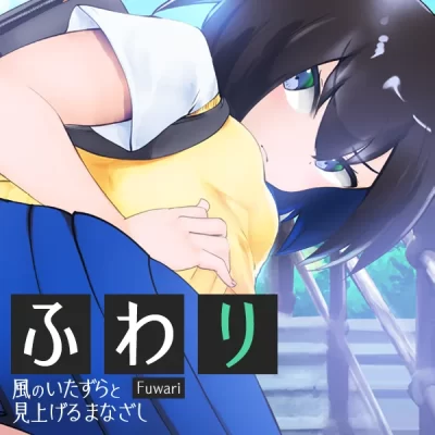 ［ #C104 ］ふわり 風のいたずらと見上げるまなざし