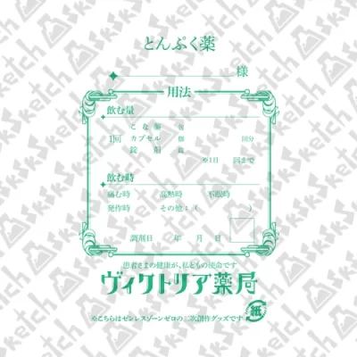 【 #C105 同人グッズ】ヴィクトリア薬局薬袋