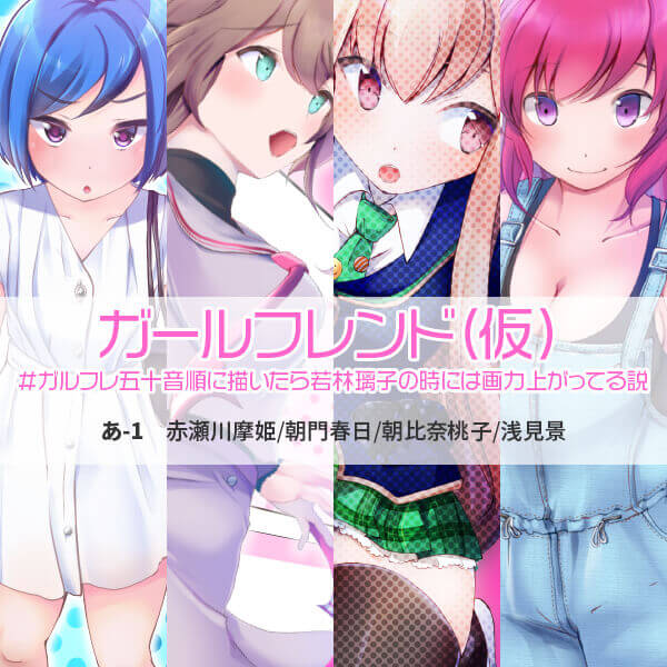 ガルフレ50音あ-1