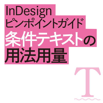 【技術書典10/＋Be】InDesignピンポイントガイド 条件テキストの用法用量