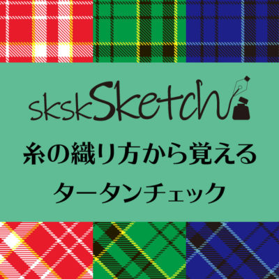 【Illustrator/フリー素材】糸の織り方から覚えるタータンチェックの作成方法