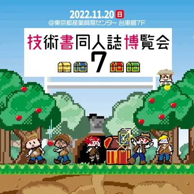 技術書同人誌博覧会7 ガイドブック表紙・ポスター