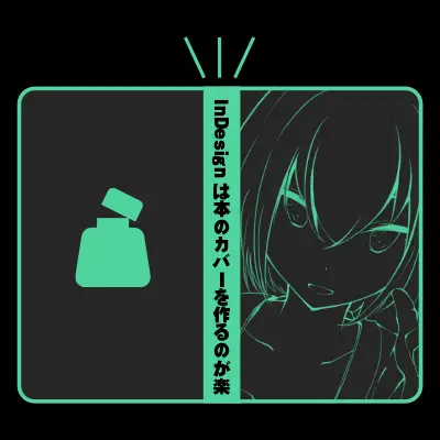 InDesignを使った技術書執筆のススメ…と思ったけど膨大になりすぎるので「カバーを作りやすい！」所を猛プッシュさせていただく